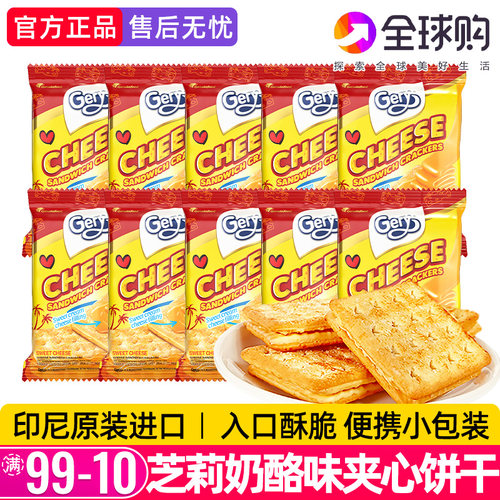 印尼进口芝莉奶酪味夹心饼干20g