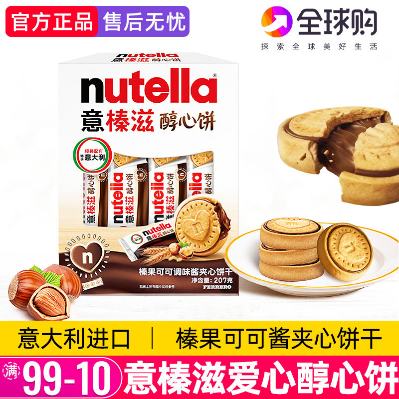 意榛滋nutella费列罗巧克力醇心饼榛果可可调味酱夹心爱心饼干