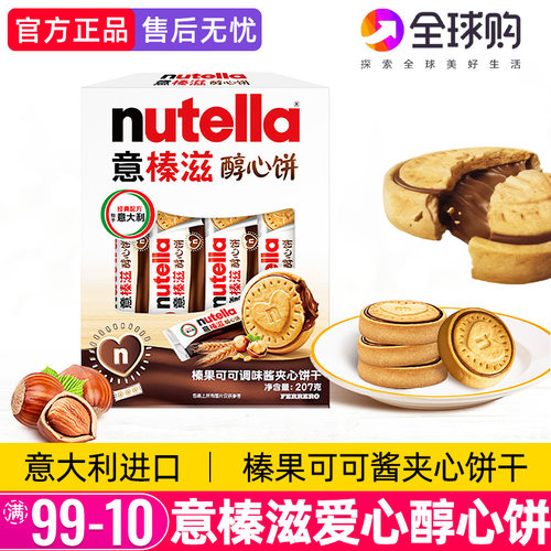 意榛滋nutella费列罗巧克力醇心饼榛果可可调味酱夹心爱心饼干