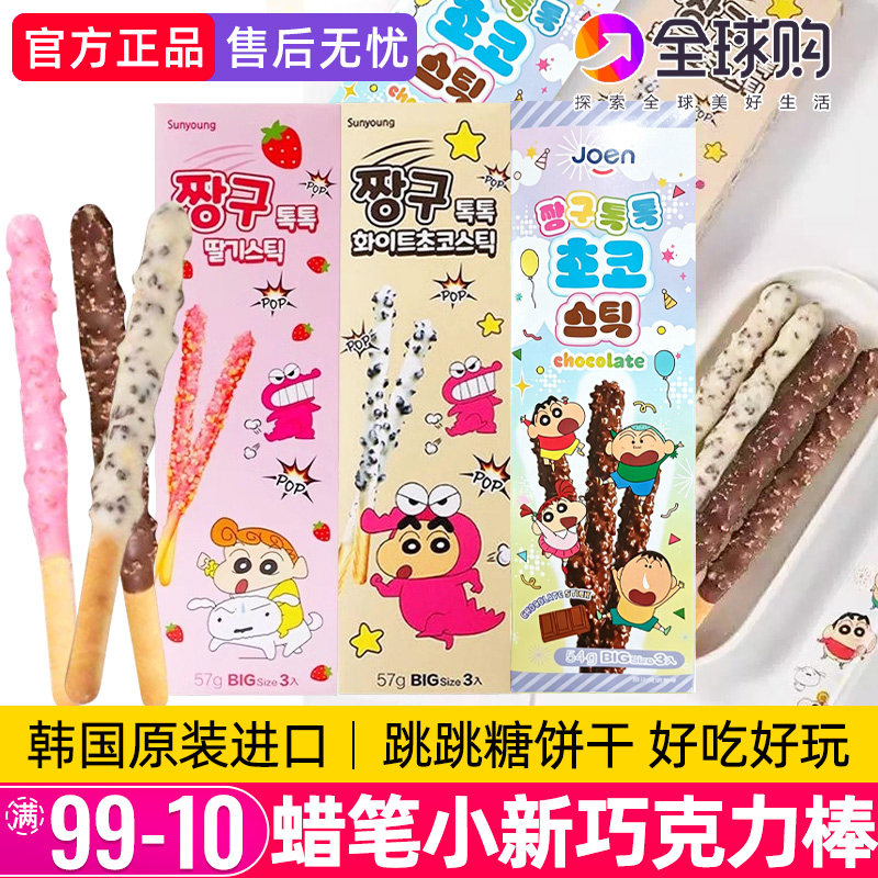 Sunyoung蜡笔小新跳跳糖巧克力涂层饼干棒韩国进口草莓味儿童零食