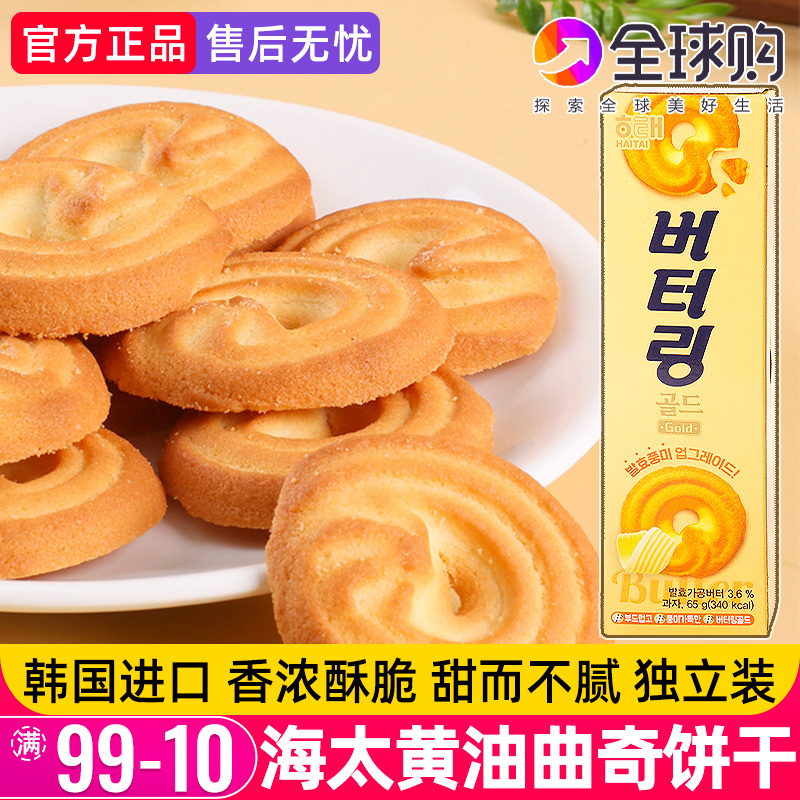 韩国进口海太黄油曲奇饼干办公室休闲小零食酥脆解馋下午茶点心