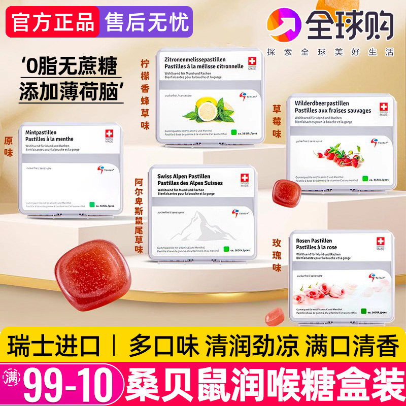 瑞士进口桑贝鼠润喉糖清凉薄荷嗓子护鼠尾草清新口气糖教师节礼物