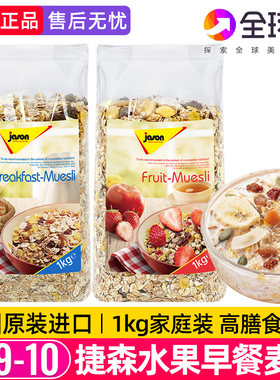 德国捷森水果早餐燕麦片1kg