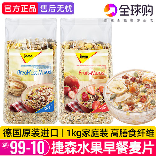 德国捷森水果早餐燕麦片1kg