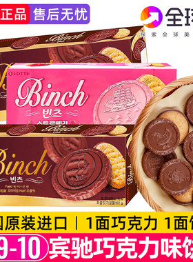 韩国进口乐天宾驰巧克力夹心饼干