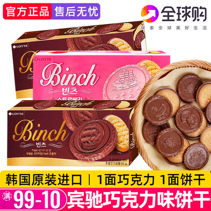 韩国进口乐天宾驰巧克力夹心饼干曲奇办公室儿童网红零食休闲小吃