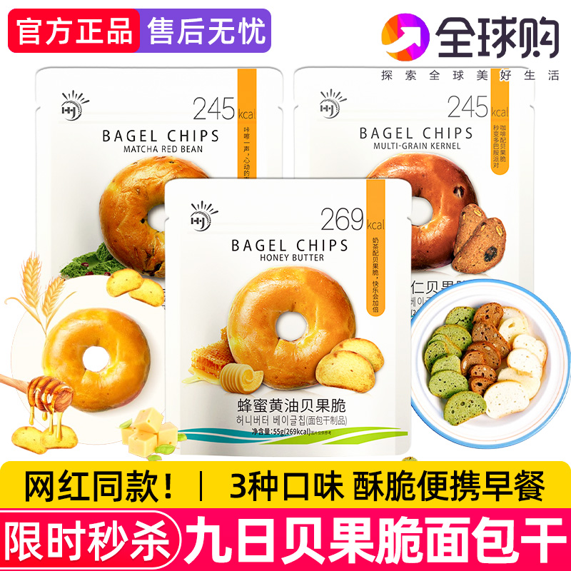 九日蜂蜜黄油贝果脆片非韩国休闲零食杂粮饼干贝果片面包干早餐