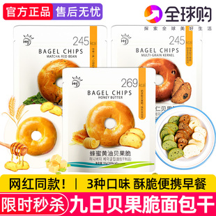 九日蜂蜜黄油贝果脆片非韩国休闲零食杂粮饼干贝果片面包干早餐