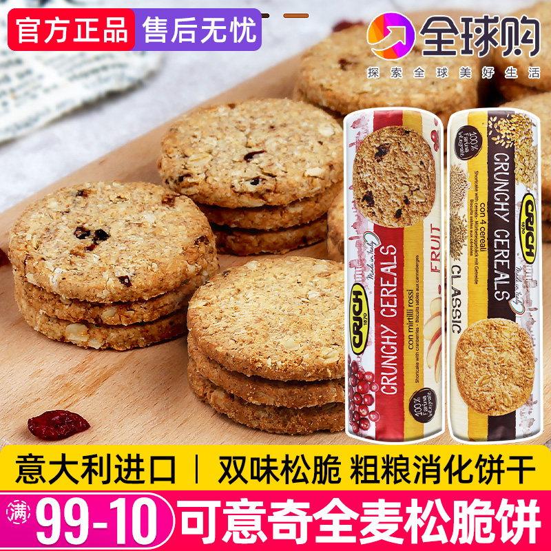 意大利进口可意奇全麦松脆饼粗粮燕麦饼干代餐饱腹孕妇早餐零食