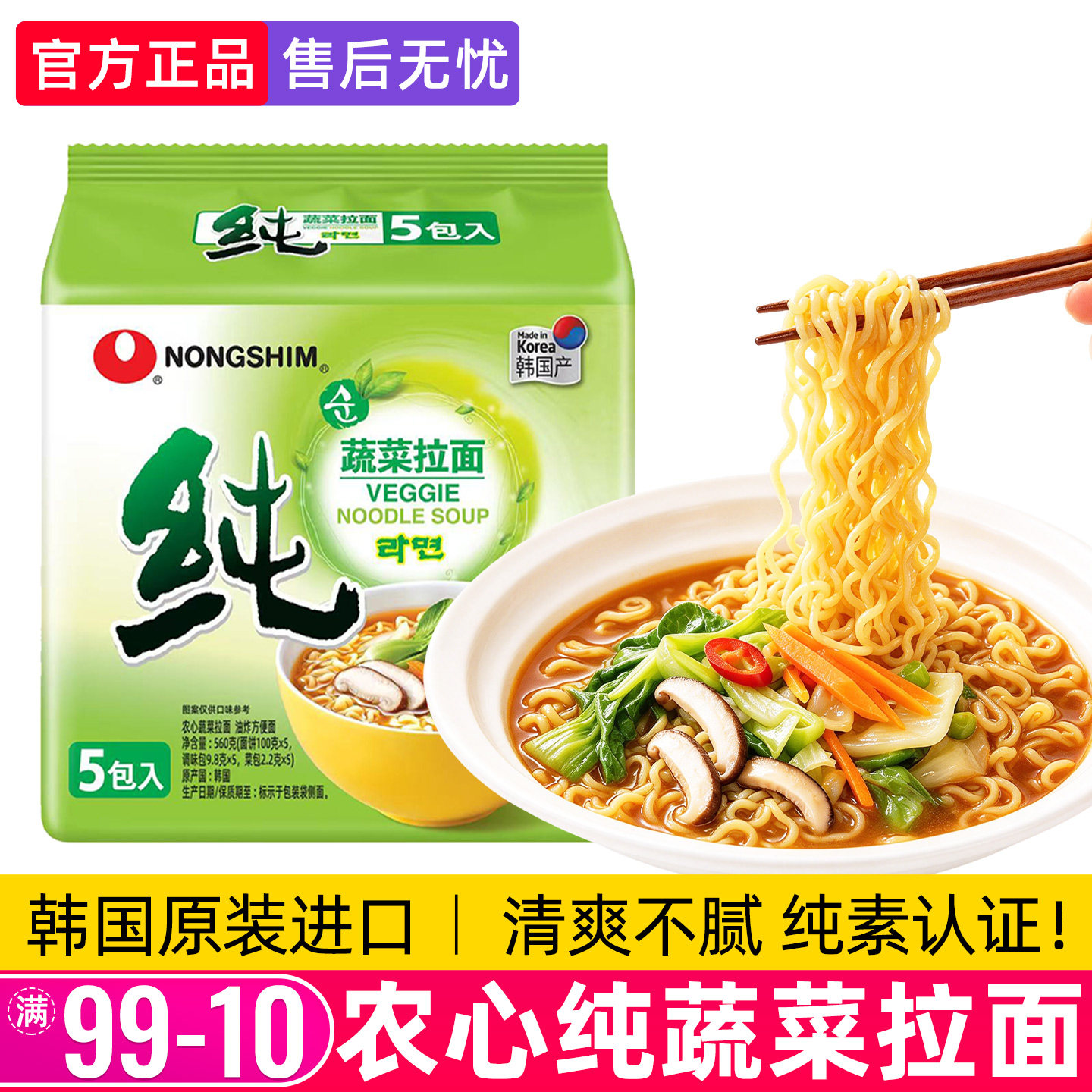 韩国进口农心纯蔬菜拉面方便面素汤面辛拉面袋装泡面速食韩式夜宵