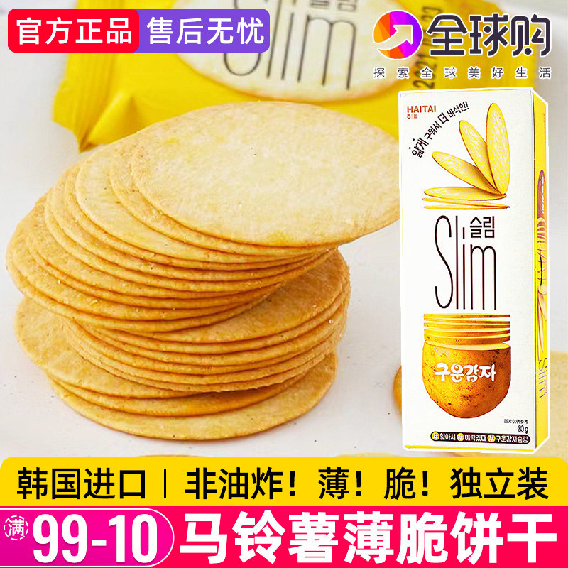 海太牌马铃薯薄脆饼干韩国进口苏打小吃土豆薯片早餐充饥办公零食