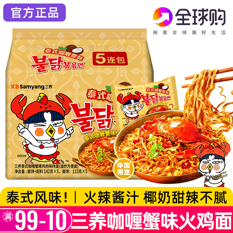 三养火鸡面泰式咖喱蟹味速食拌面
