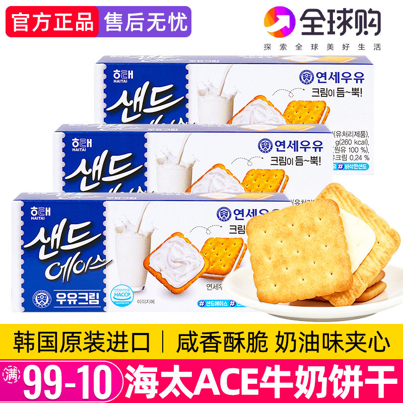 韩国进口海太ACE奶油夹心饼干牛奶味苏打咸味芝士饼干休闲零食