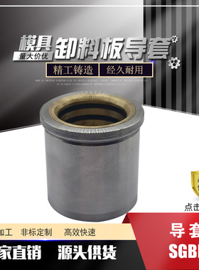 卸料板导套SGBF16/20/25/30 导套SGBF13SGSF/SGBF/SGBZ/SGHZ