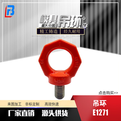 吊环E1271/10起重E1271/12