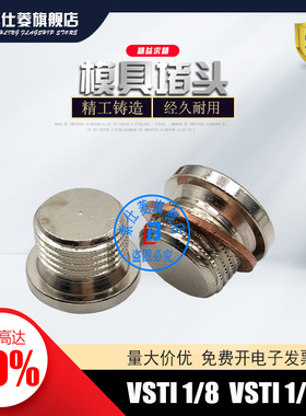 模具喉塞堵头 VSTI 1/8ED VSTI 1/4ED VSTI 3/8ED VSTI 1/2 ED