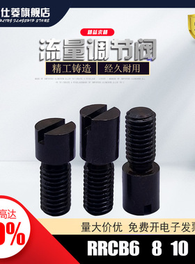 模具截流流道流量调整调节阀螺栓RRCB6-4-6-8 8-6-8-10 10-8-12