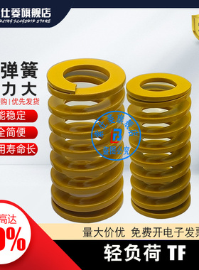 模具弹簧 轻小荷载黄色弹簧 TF6*3*10 15 20 30--mm 6毫米
