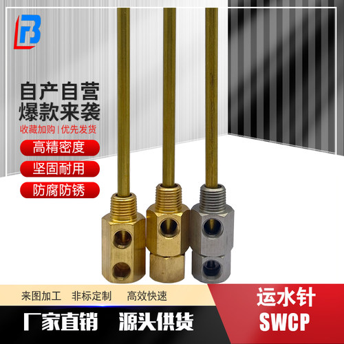 模具运水针SWCP11回旋式管