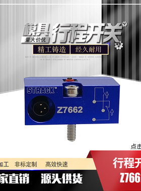 代替STRACK德标注塑模具行程开关Z7662限位开关微动感应开关线