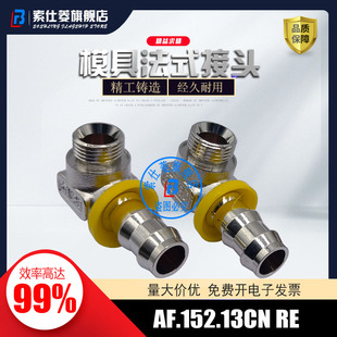 RE水咀AF152.10 接头AF.152.13CN 法式