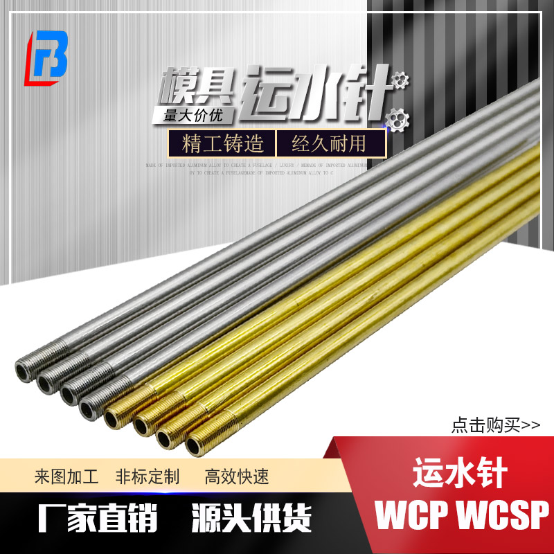 WCP6-100模具运水针WCP