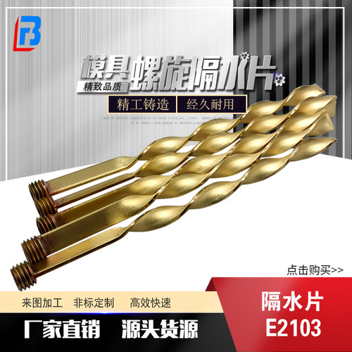 螺旋螺旋隔水片E2103隔水片