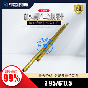 8Z95 德标HASCO标准模具运水针Z95 14冷却管带螺牙喷管