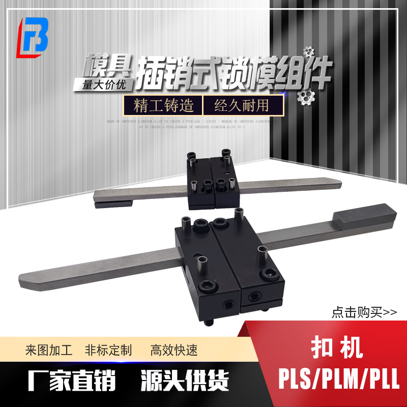 插销插销式锁模器扣机组件PLS