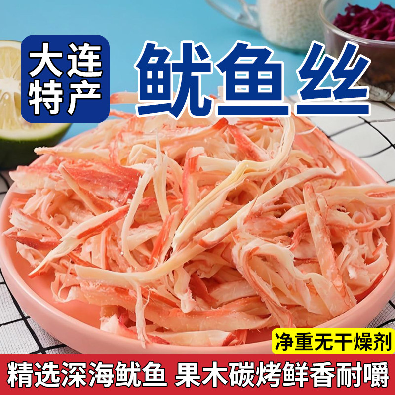 大连特产烤鱿鱼丝250g手撕鱿鱼条即食办公室解馋海鲜零食批发包邮