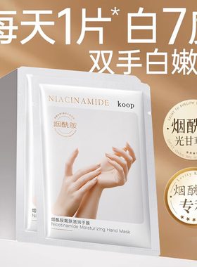 烟酰胺嫩白手膜40mlx5袋=10片 保湿补水滋润手部干裂粗糙淡化手纹