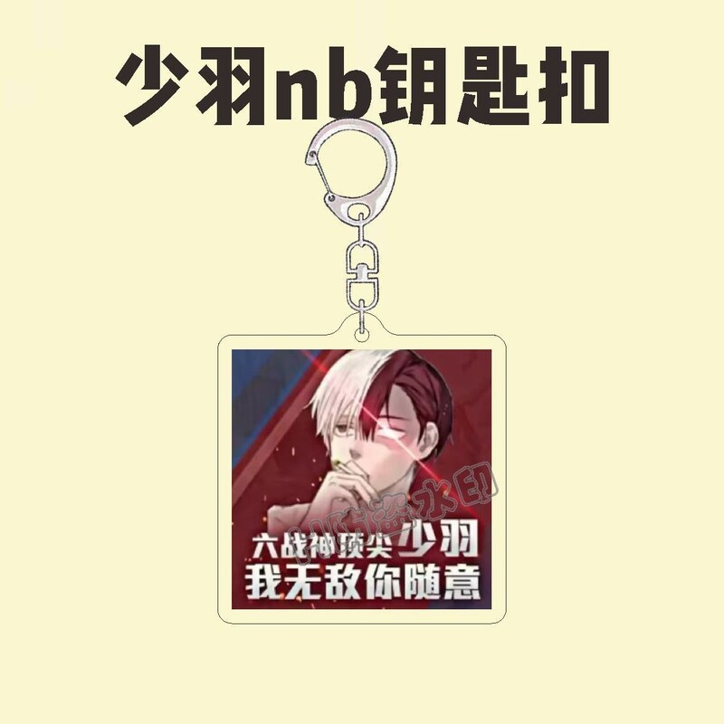 少羽NB周边钥匙扣少羽我偶像羽家亚克力书包挂件送同学礼物