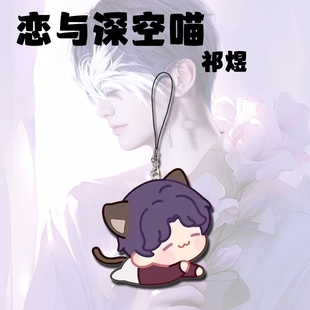恋与深空猫猫挂件祁煜周边手机链学生书包挂饰饰品漫展无料礼物