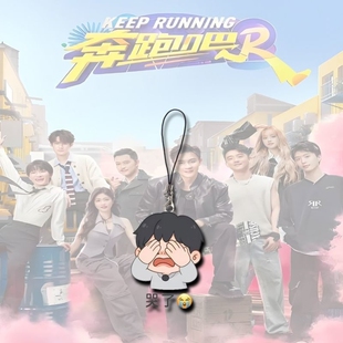奔跑吧周边手机链白鹿周深张真源卡通动漫创意挂件学生背包装饰品