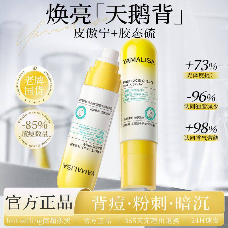 亚玛莉莎背部祛痘喷雾身体后背前胸痘痘控油除螨祛痘粉刺美背舒缓