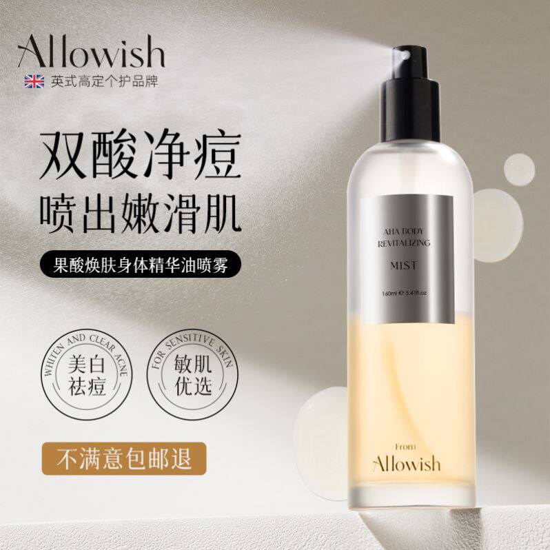 Allowish进口果酸身体精华油喷雾祛淡化焕白保湿控油痘去鸡皮痘印