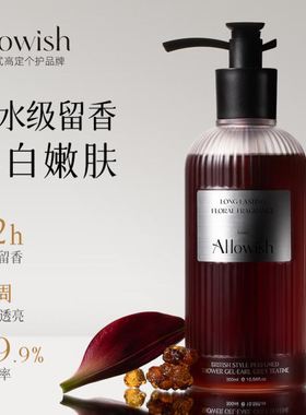 Allowish进口香氛沐浴露持久留香72小时香水提亮肤色滋润保湿正品