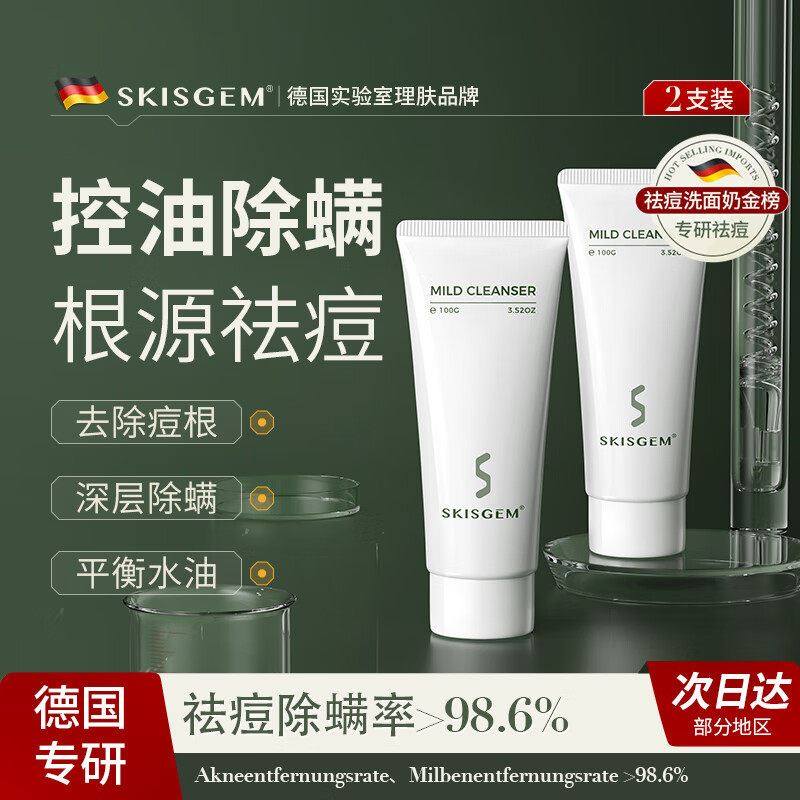 SKISGEM德国进口氨基酸洗面奶祛痘除螨控油深层清洁收缩毛孔男女