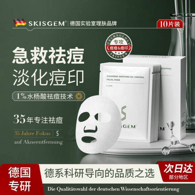 SKISGEM德国进口水杨酸祛痘面膜急救消痘淡化痘印修护复男女舒缓