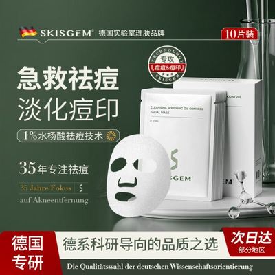 SKISGEM德国进口水杨酸祛痘面膜急救消痘淡化痘印修护复男女舒缓