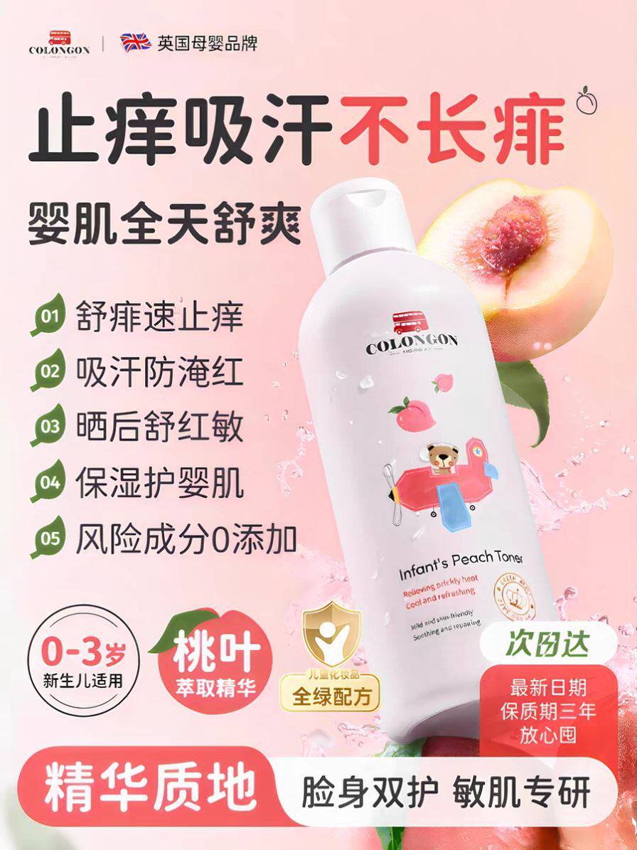 Colongon桃子水婴儿热疹宝宝专用止痒去痱子水爽身粉新生婴幼儿