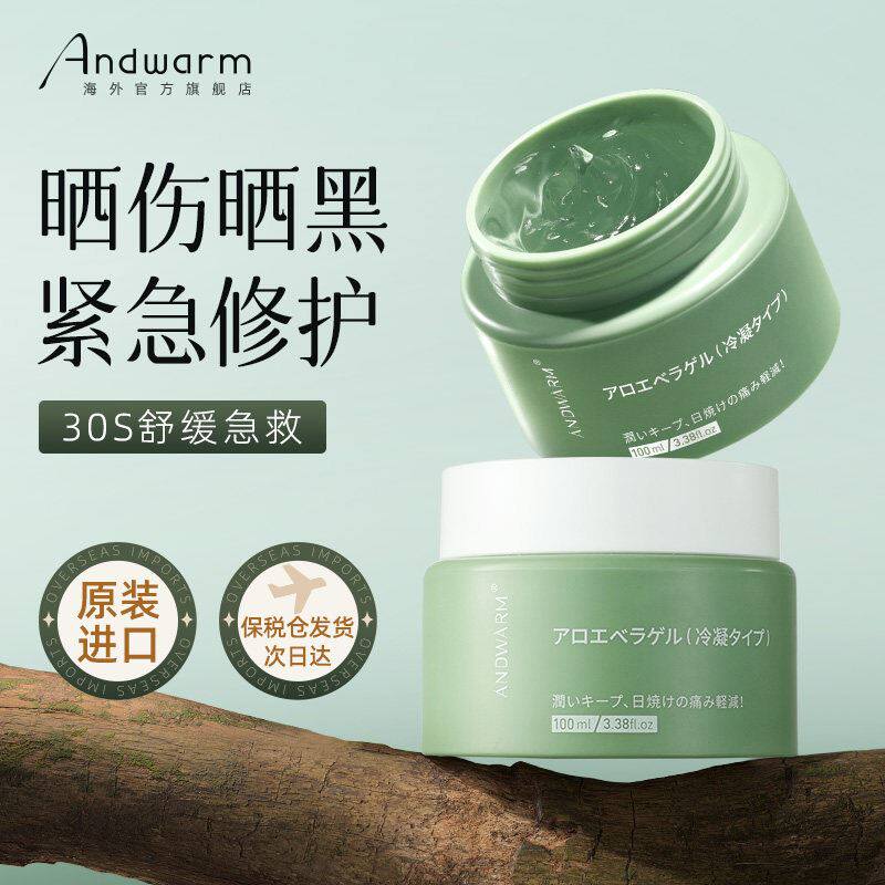Andwarm进口天然芦荟胶晒后修复霜皮肤晒伤晒黑舒缓补水军训正品