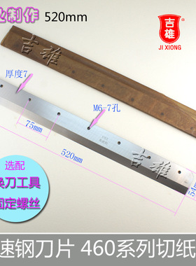 4605K/R 4606K/R电动切纸机刀片 前锋 五豪 明月香宝 E460R 4660H