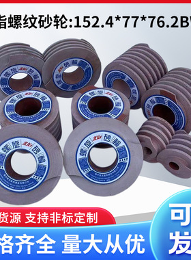 树脂螺旋开刃口砂轮 152.4*77*76.2BWA菜刀抛光开锋砂轮 超细砂轮