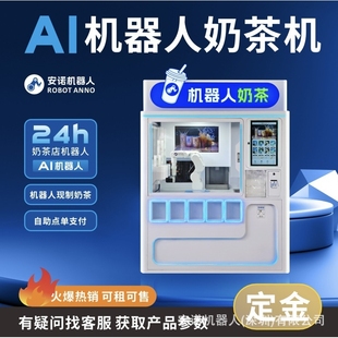 AI机器人珍珠奶茶自动售货听无人24小时自动售货糖度温度可调