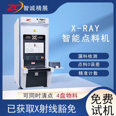 智诚X-RAY点料机DS3000SMT贴片元器件半自动j计数器x光点数机厂家