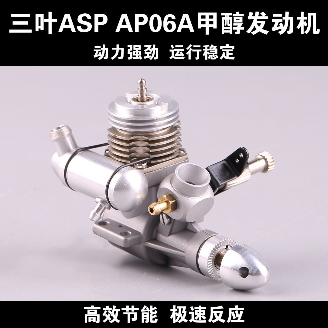 ASP三叶AP06A微型甲醇发动机6级两冲程航模油动固定翼遥控飞机DIY