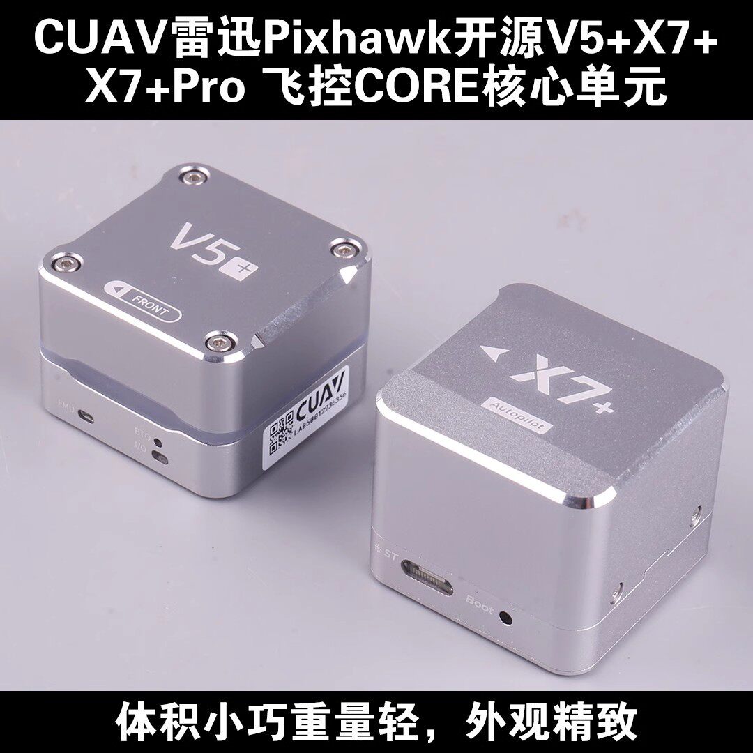 CUAV雷迅V5+ X7 X7 Pro飞控CORE核心单元PX4 APM PIX开源商用航模