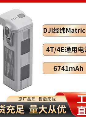 适配DJI Matrice 4系列大疆经纬Matrice 4E 4T行业机无人机电池