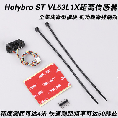 Holybro合力STVL53L1X距